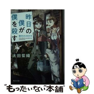 【中古】 昨日の僕が僕を殺す/ＫＡＤＯＫＡＷＡ/太田紫織(その他)