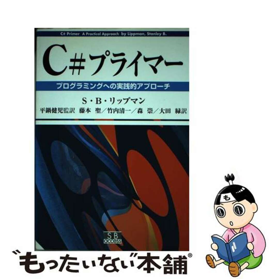 Ｃ＃プライマー プログラミングへの実践的アプローチ/エスアイビー・アクセス/スタンリ・Ｂ．リップマン単行本ISBN-10