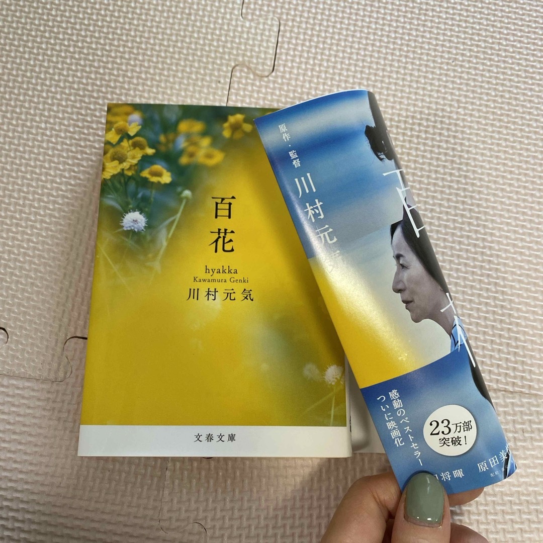 百花 エンタメ/ホビーの本(その他)の商品写真