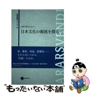【中古】 伝統を読みなおす １/京都芸術大学東北芸術工科大学出版局藝術学(趣味/スポーツ/実用)