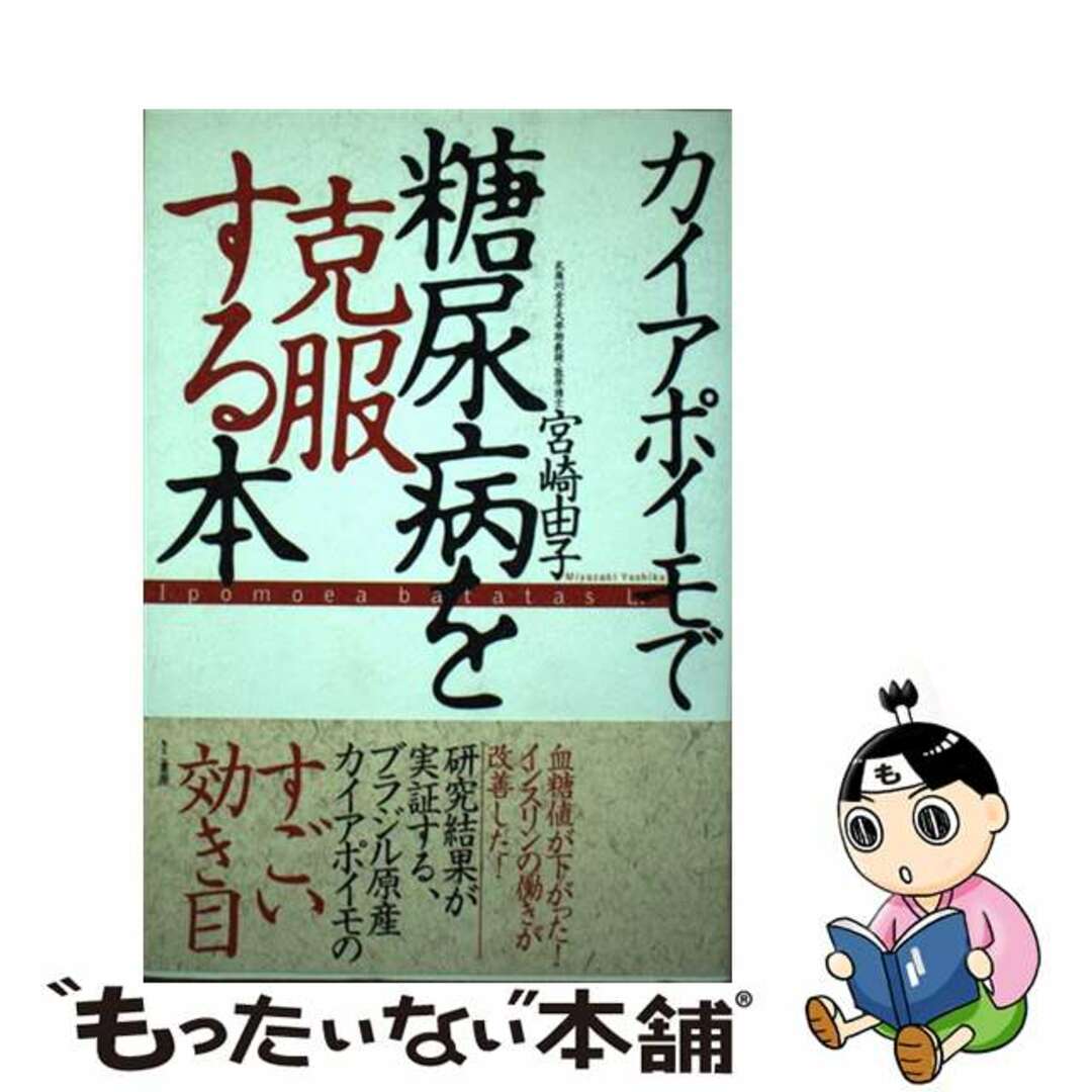 カイアポイモで糖尿病を克服する本/きこ書房/宮崎由子9784877715175