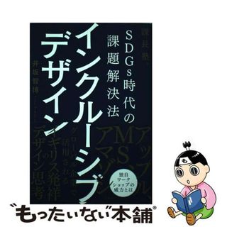 【中古】 ＳＤＧｓ時代の課題解決法インクルーシブデザイン 課長塾/日経ＢＰ/井坂智博