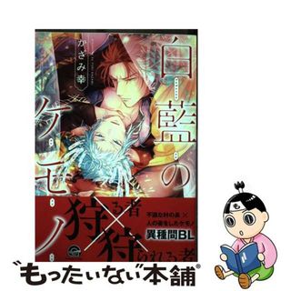 【中古】 白藍のケモノ/海王社/かざみ幸(ボーイズラブ(BL))