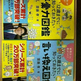 ☆【2冊組】12歳までに知っておきたい言い換え図鑑&語彙力図鑑(住まい/暮らし/子育て)