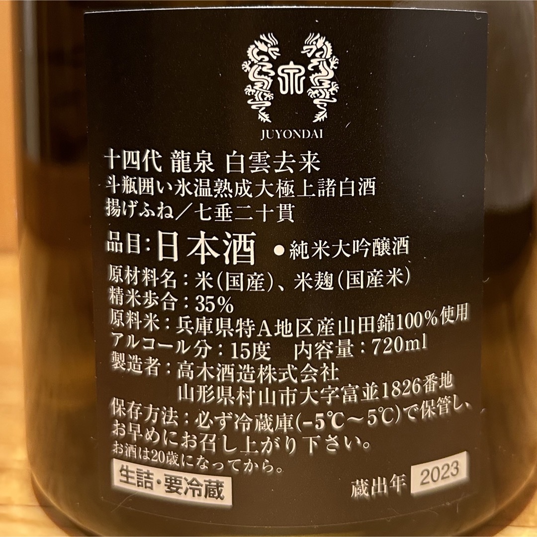 十四代(ジュウヨンダイ)の十四代　白雲去来　2023年 食品/飲料/酒の酒(日本酒)の商品写真