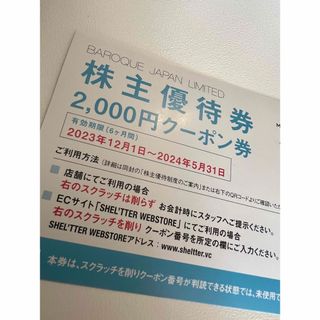 バロックジャパンリミテッド株主優待2000円クーポン(ショッピング)