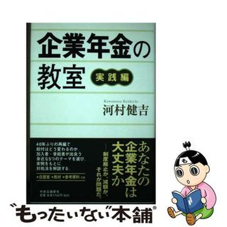 【中古】 企業年金の教室 実践編/中央公論新社/河村健吉(ビジネス/経済)