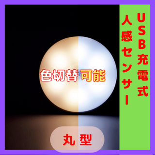 USB式LED人感センサーライト　丸型(天井照明)