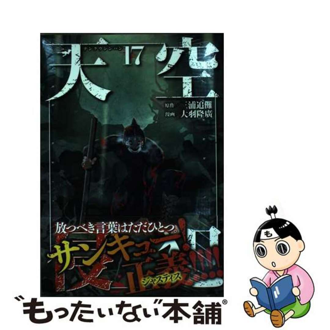 【中古】 天空侵犯 17/講談社/三浦追儺 エンタメ/ホビーの漫画(青年漫画)の商品写真