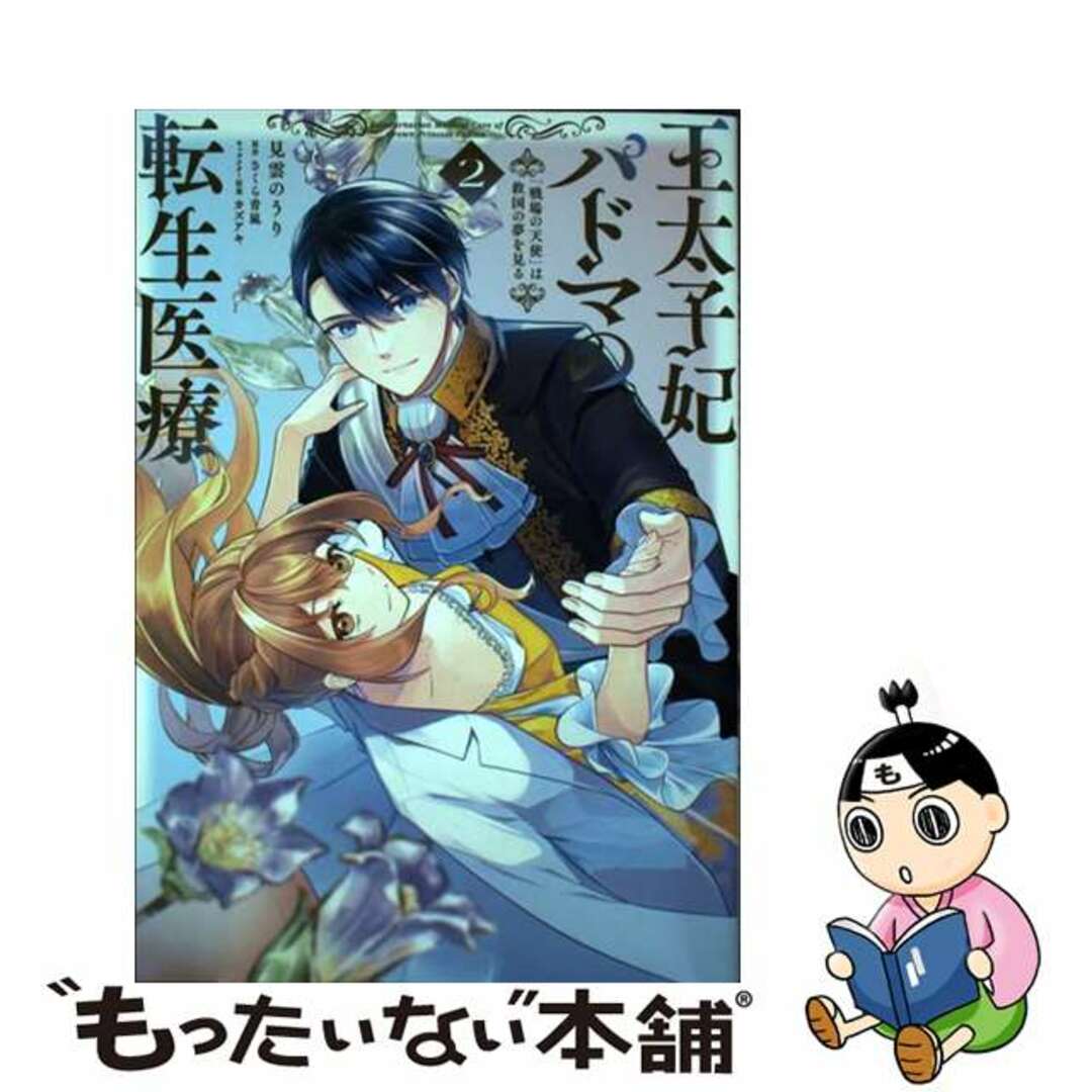 【中古】 王太子妃パドマの転生医療「戦場の天使」は救国の夢を見る ２/ＫＡＤＯＫＡＷＡ/見雲のうり エンタメ/ホビーの漫画(その他)の商品写真