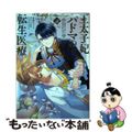 【中古】 王太子妃パドマの転生医療「戦場の天使」は救国の夢を見る ２/ＫＡＤＯＫ