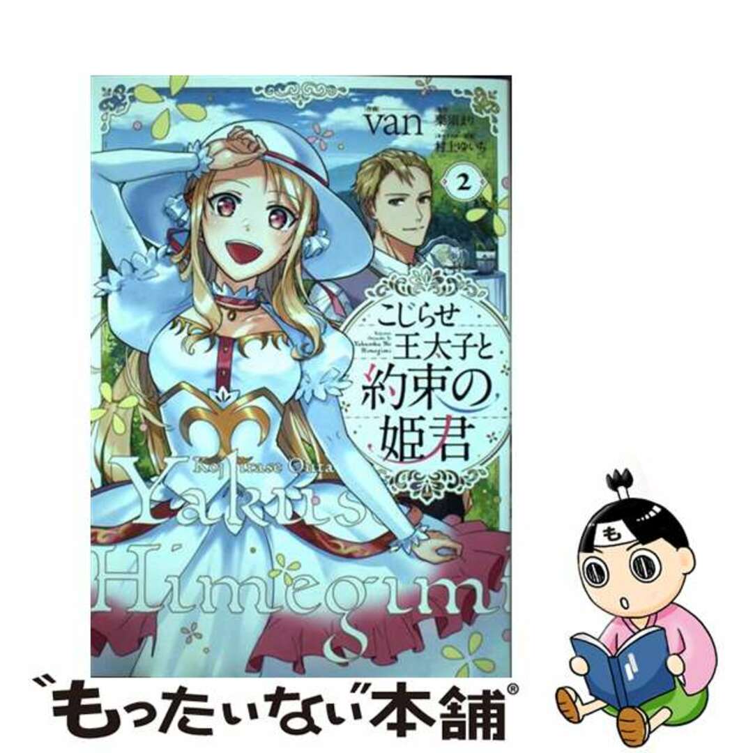 【中古】 こじらせ王太子と約束の姫君 ２/ＫＡＤＯＫＡＷＡ/ｖａｎ エンタメ/ホビーの漫画(その他)の商品写真