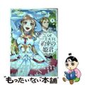 【中古】 こじらせ王太子と約束の姫君 ２/ＫＡＤＯＫＡＷＡ/ｖａｎ