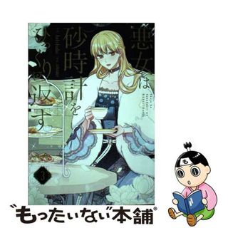 【中古】 悪女は砂時計をひっくり返す ３/ＫＡＤＯＫＡＷＡ/Ａｎｔｓｔｕｄｉｏ(その他)