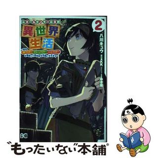 【中古】 元ホームセンター店員の異世界生活 称号≪ＤＩＹマスター≫≪グリーンマスター≫≪ペット ２/ＫＡＤＯＫＡＷＡ/八川キュウ(その他)