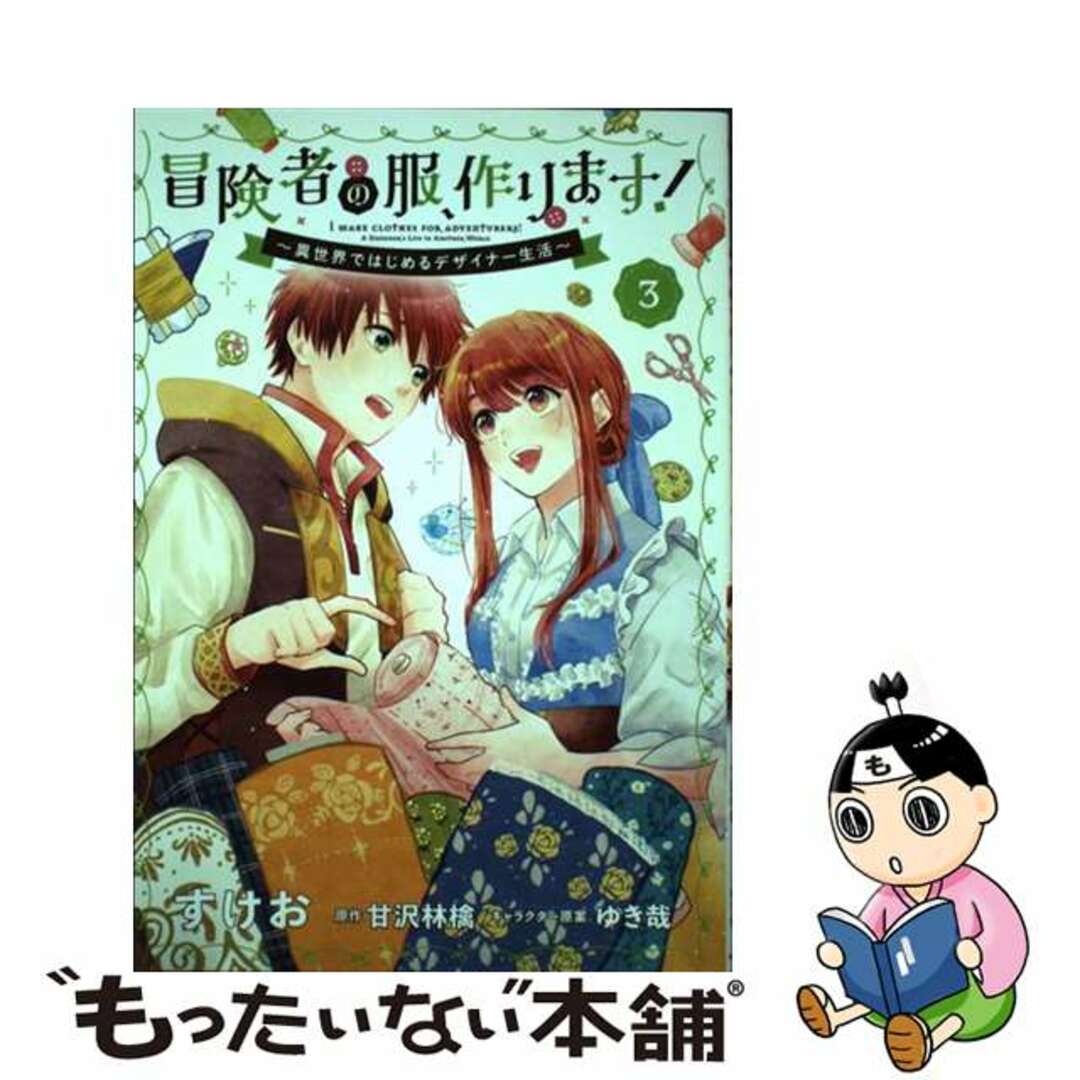 【中古】 冒険者の服、作ります! 異世界ではじめるデザイナー生活 3/KADOKAWA/すけお エンタメ/ホビーの漫画(その他)の商品写真