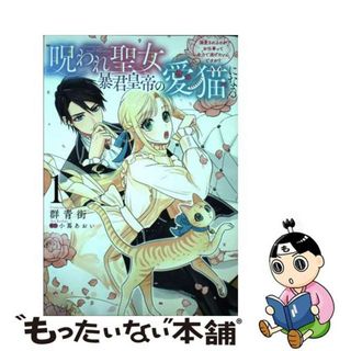 【中古】 呪われ聖女、暴君皇帝の愛猫になる 溺愛されるのがお仕事って全力で逃げたいんですが？ １/ＫＡＤＯＫＡＷＡ/群青街(その他)