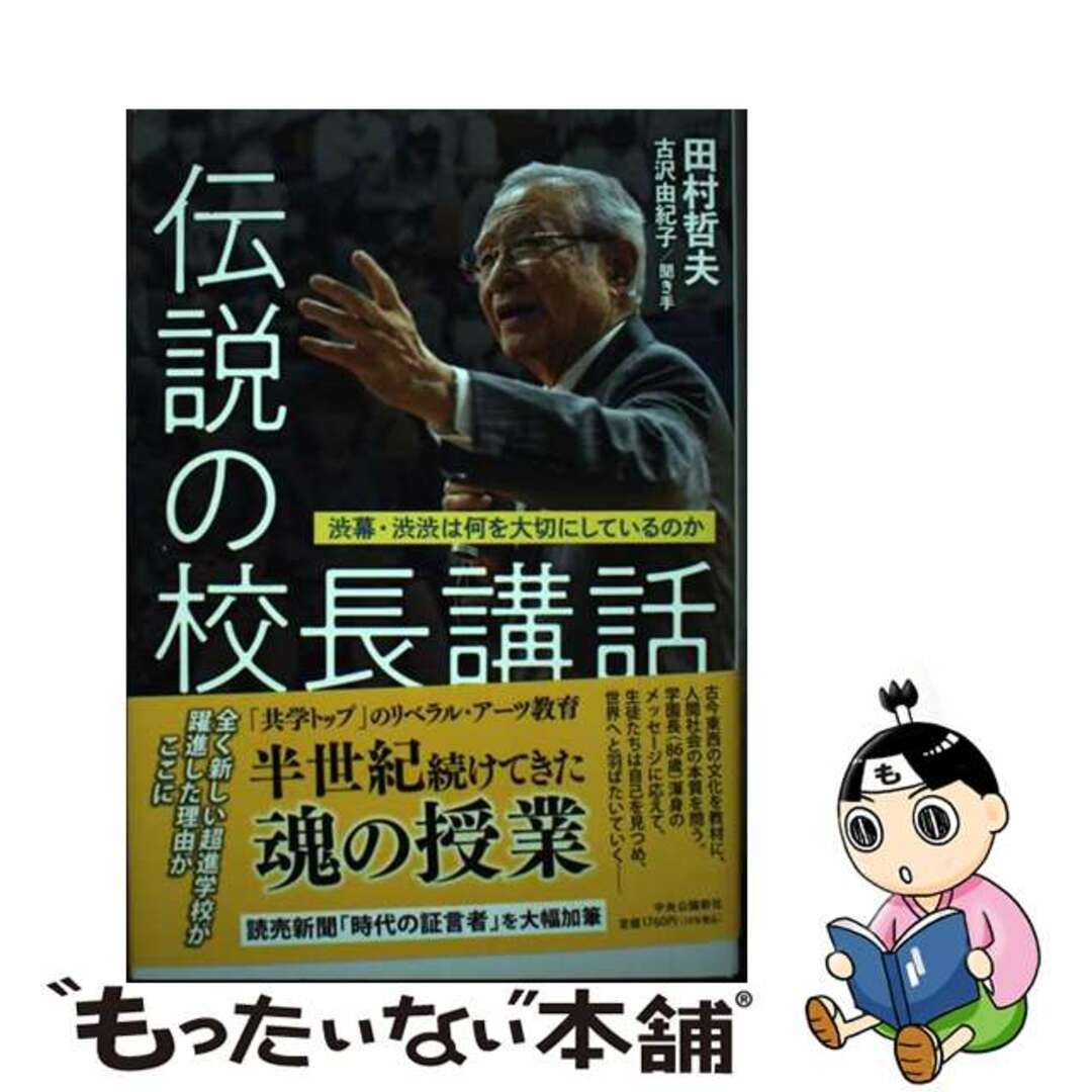 【中古】 伝説の校長講話 渋幕・渋渋は何を大切にしているのか/中央公論新社/田村哲夫 エンタメ/ホビーの本(文学/小説)の商品写真