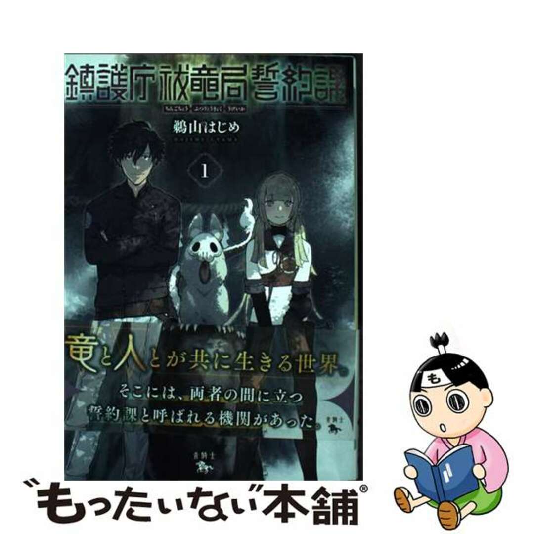 【中古】 鎮護庁祓竜局誓約課 1/KADOKAWA/鵜山はじめ エンタメ/ホビーの漫画(その他)の商品写真
