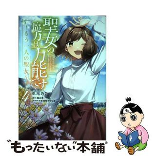 【中古】 聖女の魔力は万能です～もう一人の聖女～ ４/ＫＡＤＯＫＡＷＡ/亜尾あぐ(その他)