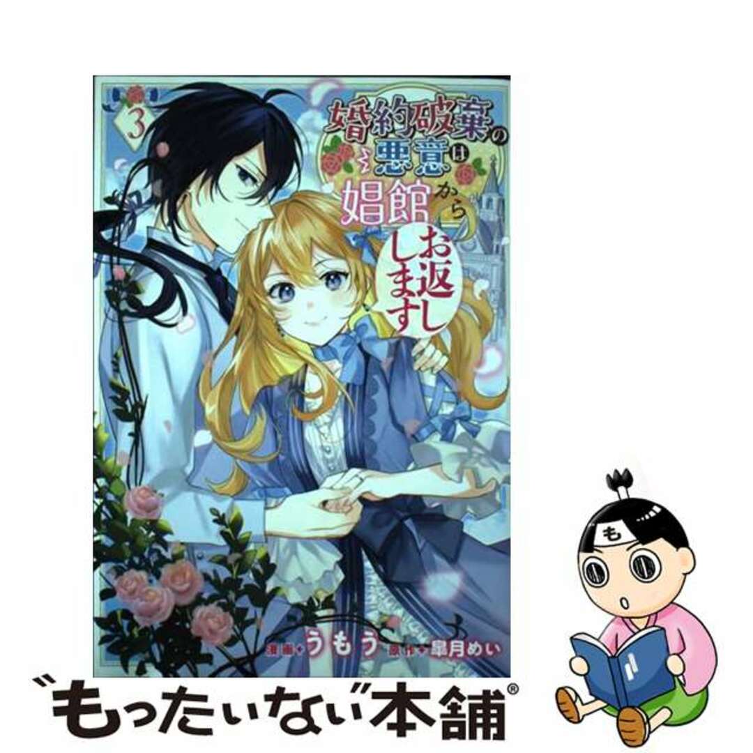 【中古】 婚約破棄の悪意は娼館からお返しします ３/ＫＡＤＯＫＡＷＡ/うもう エンタメ/ホビーの漫画(その他)の商品写真