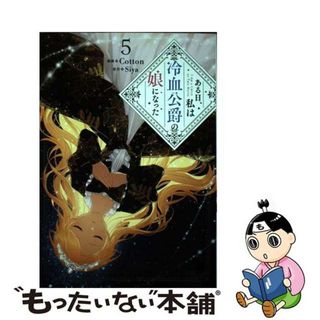 【中古】 ある日、私は冷血公爵の娘になった ５/ＫＡＤＯＫＡＷＡ/Ｃｏｔｔｏｎ(その他)