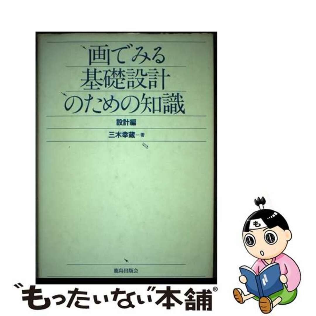 鹿島出版会サイズ画でみる基礎設計のための知識 設計編/鹿島出版会/三木幸蔵