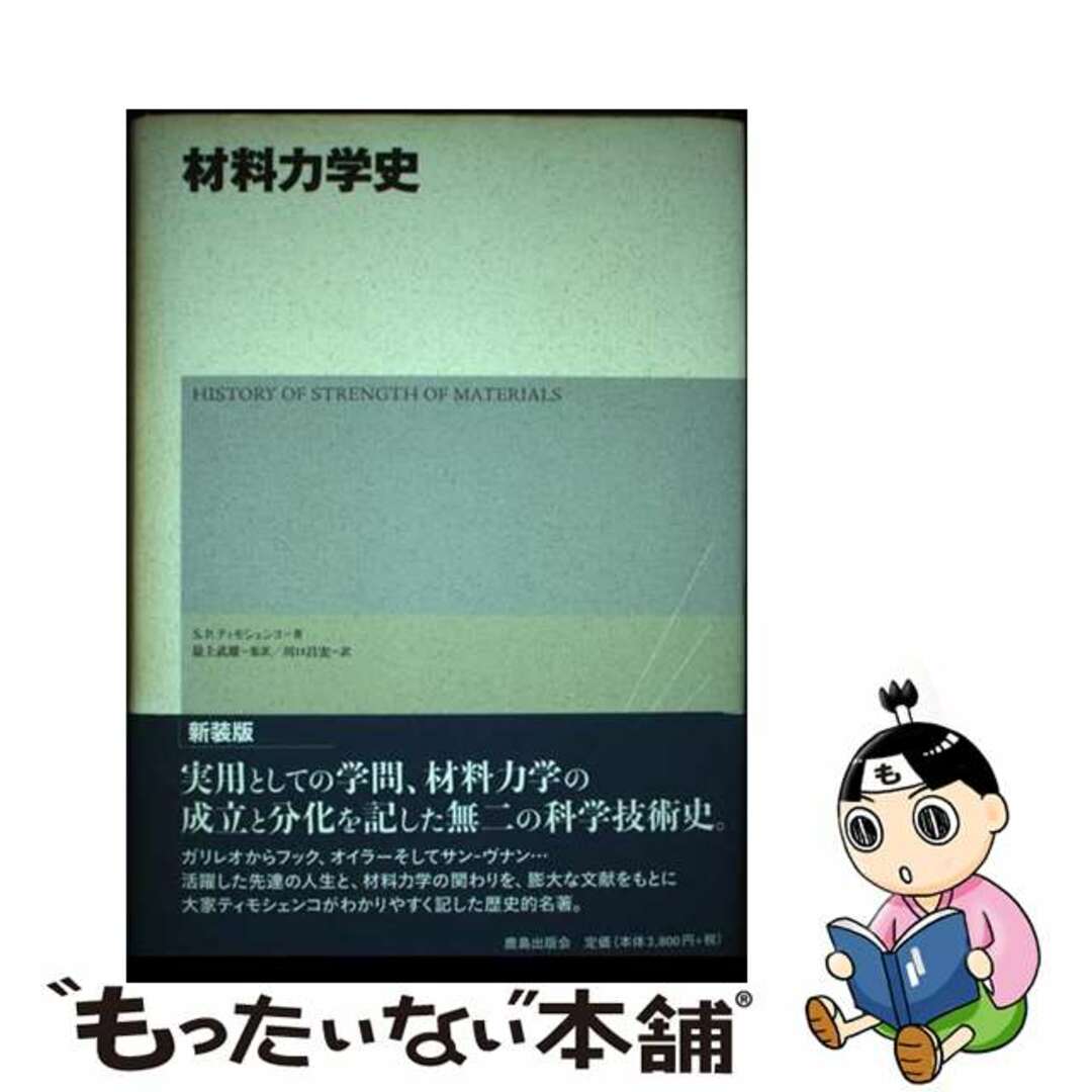 【中古】 材料力学史/鹿島出版会/ステファン・P.チモシェンコ エンタメ/ホビーの本(科学/技術)の商品写真