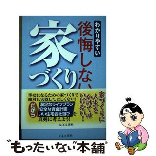 【中古】 わかりやすい後悔しない家づくり/エル書房（港区）/厨子浩二(住まい/暮らし/子育て)