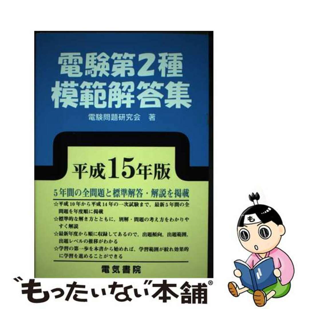 電験第２種模範解答集 平成１５年版/電気書院/電験問題研究会１冊