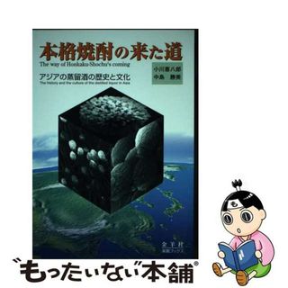 【中古】 本格焼酎の来た道 アジアの蒸留酒の歴史と文化/金羊社/小川喜八郎(料理/グルメ)