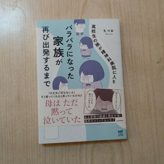 高校生の娘が精神科病院に入りバラバラになった家族が再び出発するまで(文学/小説)