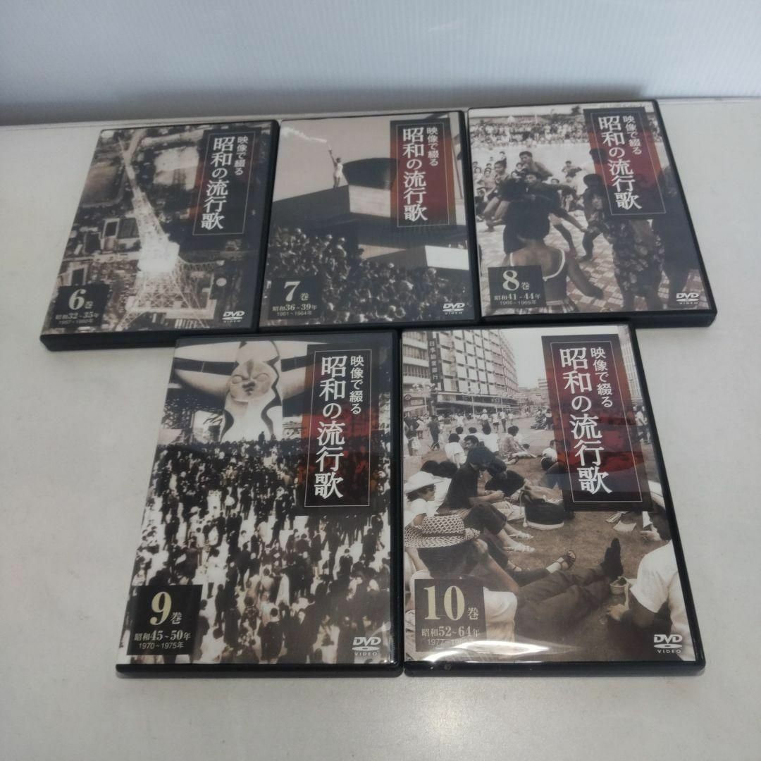 趣味/実用映像で綴る 昭和の流行歌 DVD 全10巻 ユーキャン