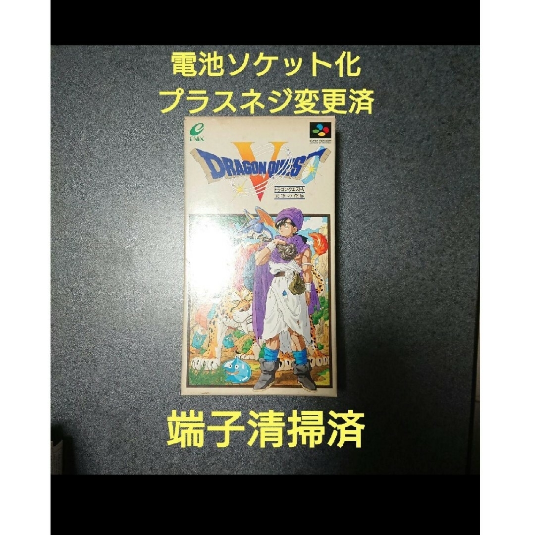 スーパーファミコン - ドラゴンクエスト5 天空の花嫁 DRAGON QUEST V スーパーファミコン - ドラゴンクエスト5 天空の花嫁 DRAGON QUEST V