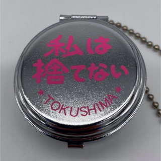 携帯灰皿　私は捨てない！　携帯灰皿　缶型　徳島 TOKUSHIMA ピンク(灰皿)