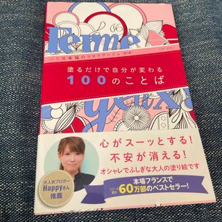 塗るだけで自分が変わる１００のことば(アート/エンタメ)