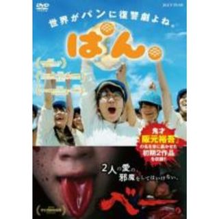 【中古】DVD▼ぱん。/ べー。▽レンタル落ち(日本映画)