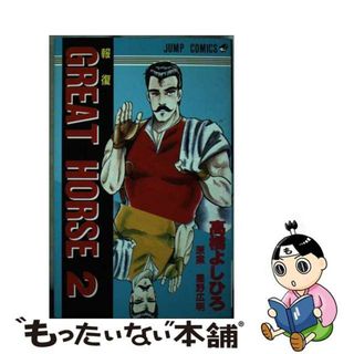 【中古】 グレートホース ２/集英社/高橋よしひろ(少年漫画)