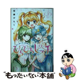 【中古】 ぴちぴちピッチａｑｕａ ３/講談社/花森ぴんく(少女漫画)