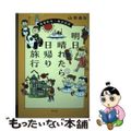 【中古】 明日晴れたら、日帰り旅行へ 春夏秋冬 東京近郊/平凡社/山本あり