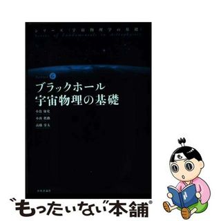 【中古】 ブラックホール宇宙物理の基礎/日本評論社/小嶌康史(科学/技術)