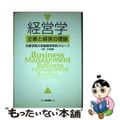 【中古】 経営学 企業と経営の理論/白桃書房/作新学院大学経営学研究グループ