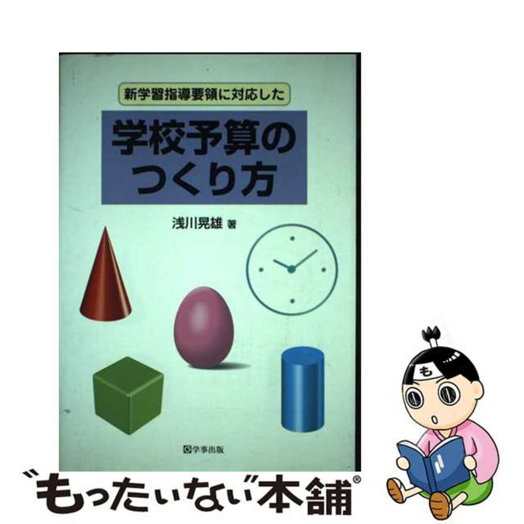 学校予算のつくり方 新学習指導要領に対応した/学事出版/浅川晃雄ガクジシユツパンページ数