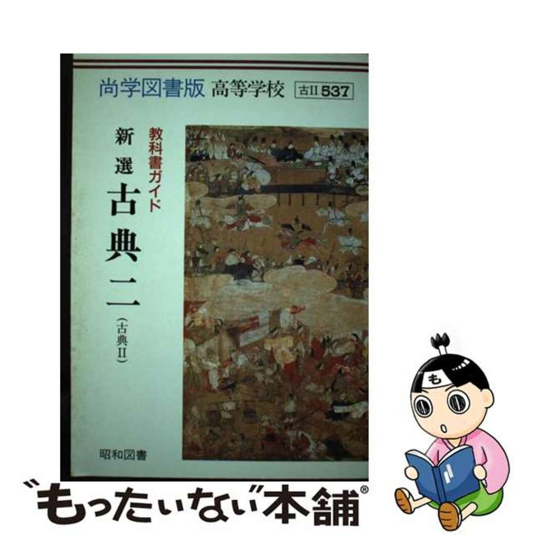 ５３７新選古典二/昭和図書シヨウワトシヨサイズ