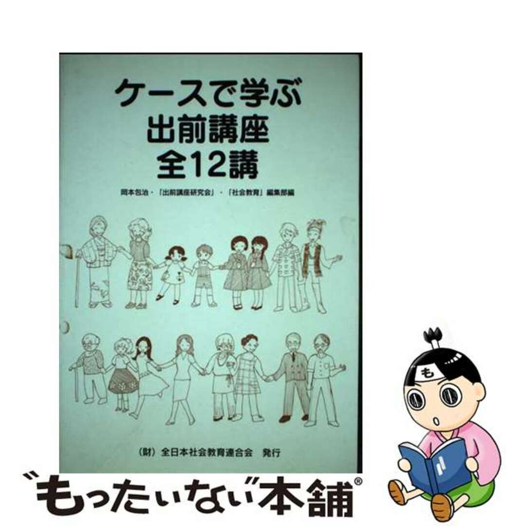 ケースで学ぶ出前講座全１２講/日本青年館/岡本包治岡本包治出版社