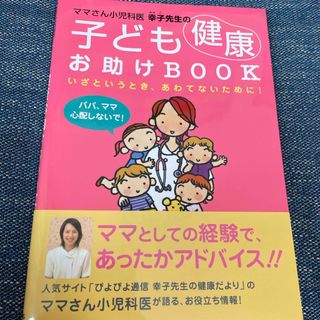 ママさん小児科医幸子先生の子ども健康お助けｂｏｏｋ(健康/医学)