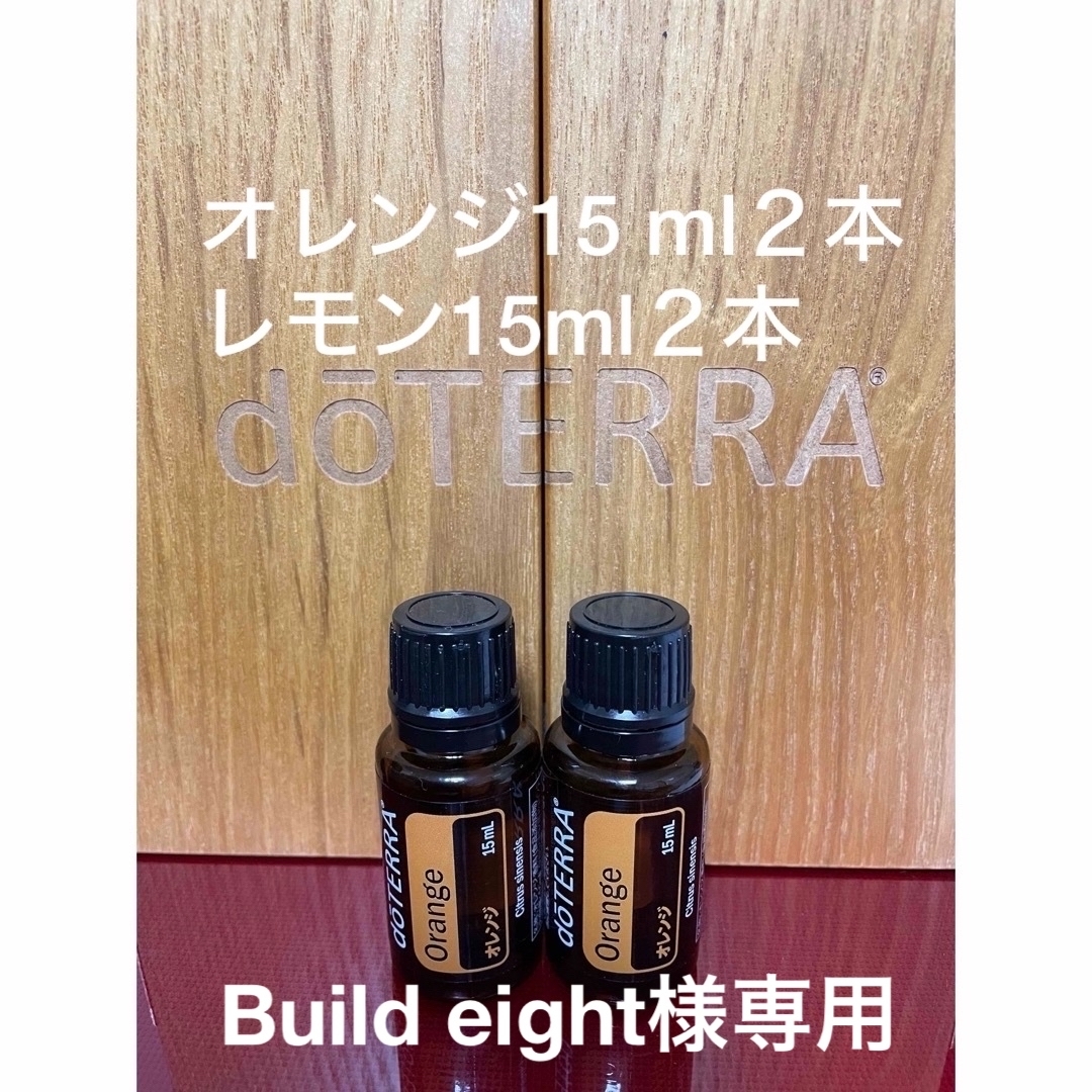 doTERRA(ドテラ)のdoTERRA ドテラ　正規品　オレンジ15 ml ２本 コスメ/美容のリラクゼーション(エッセンシャルオイル（精油）)の商品写真