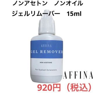 ジェルリムーバー ノンアセトン/ノンオイル 15ml マツエク(まつげエクステ)