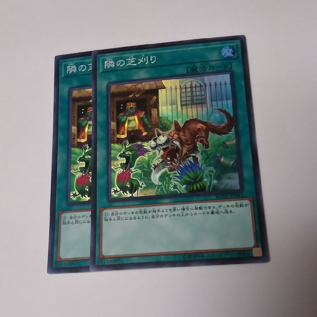 遊戯王 隣の芝刈り スーパー 2枚 - 遊戯王