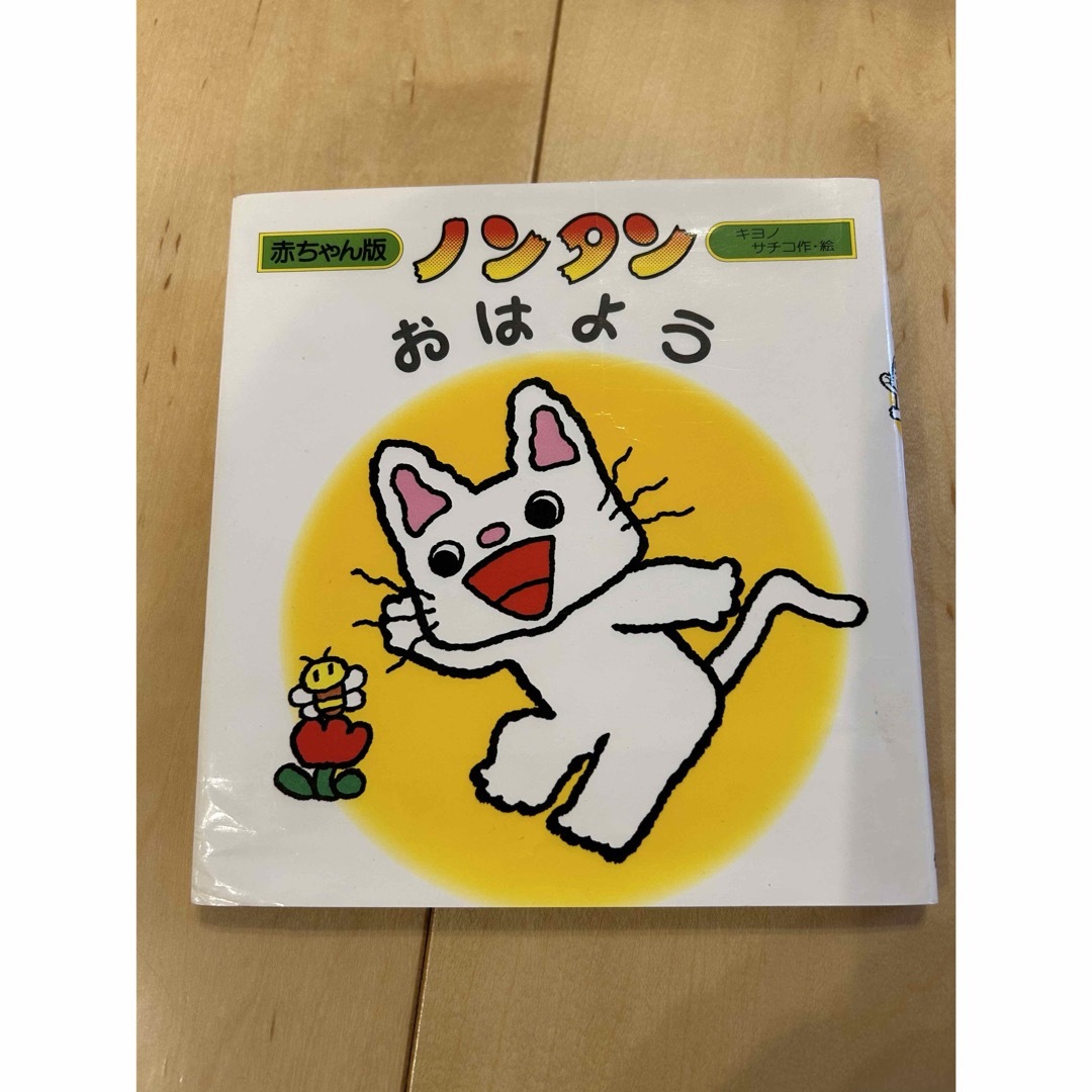 ノンタン（赤ちゃん版）　もぐもぐ、おはよう　2冊 エンタメ/ホビーの本(絵本/児童書)の商品写真